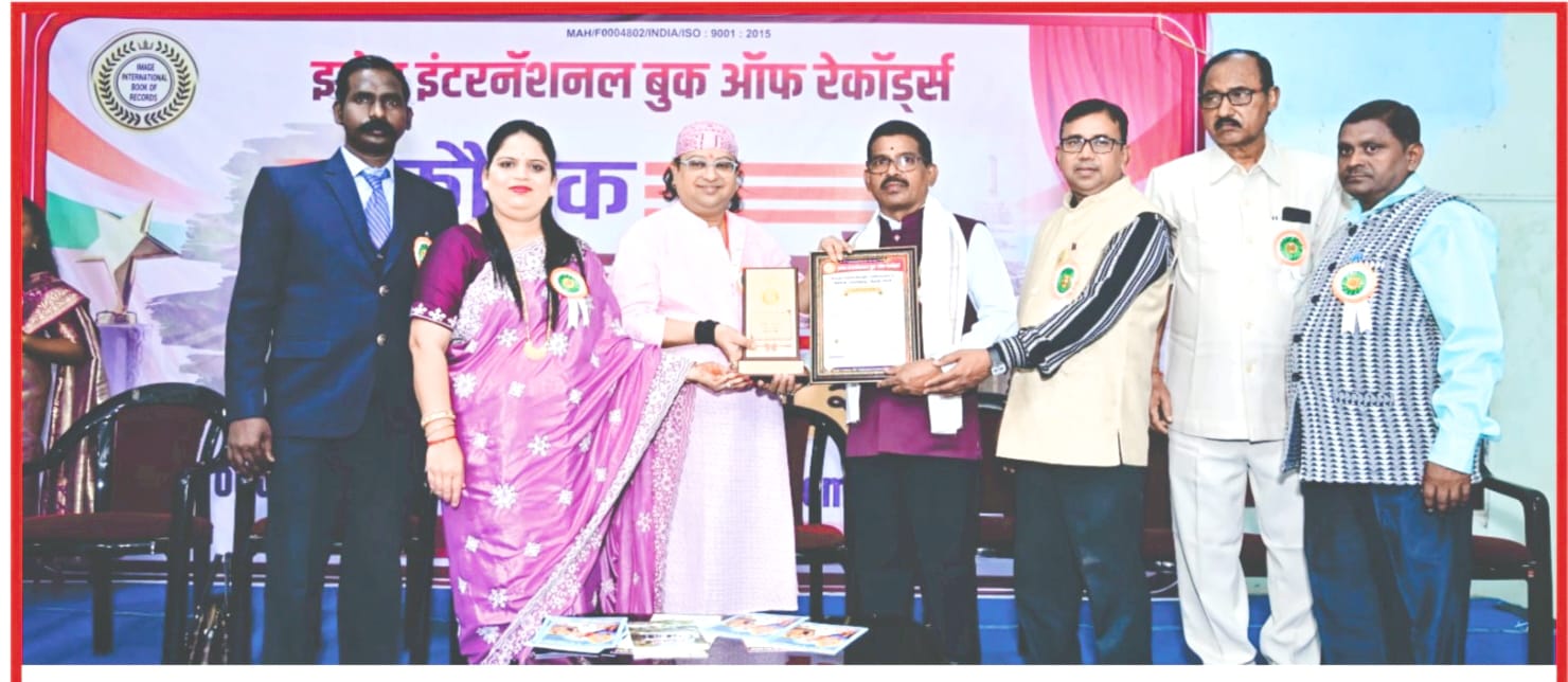 इमेज इंटरनॅशनल बुक ऑफ रेकॉर्ड्स यांच्या विद्यमाने कौतुक सन्मान रेकॉर्ड सोहळा